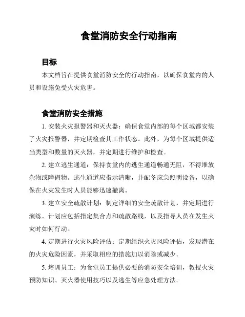 食堂消防安全行动指南