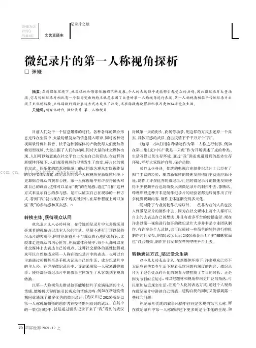 微纪录片的第一人称视角探析
