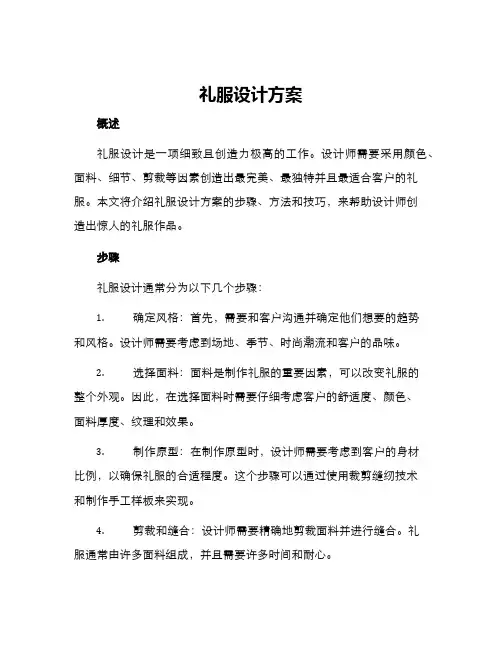 礼服设计方案