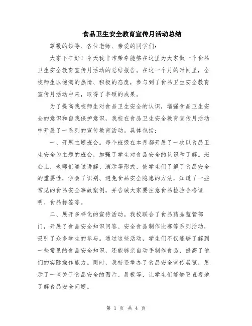 食品卫生安全教育宣传月活动总结