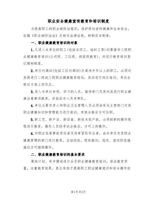 职业安全健康宣传教育和培训制度（2篇）