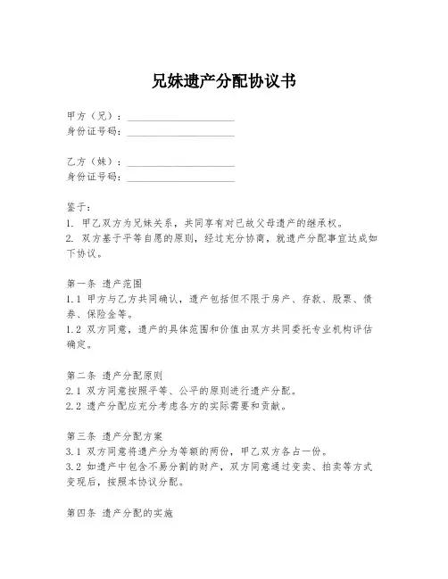 兄妹遗产分配协议书