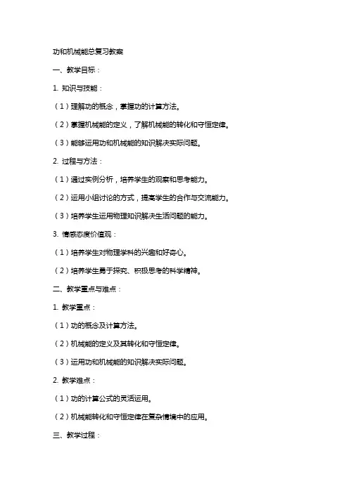 功和机械能总复习教案