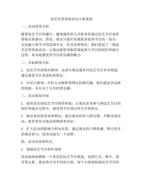 综艺实景体验活动方案策划