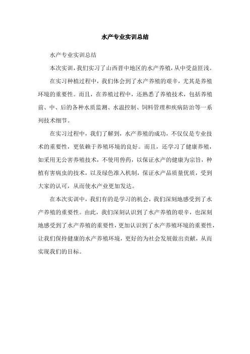 水产专业实训总结
