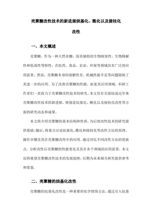 壳聚糖改性技术的新进展烷基化、酰化以及接枝化改性