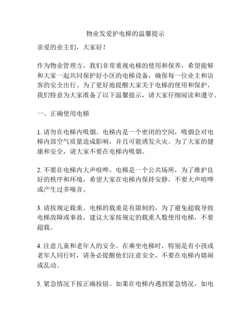 物业发爱护电梯的温馨提示