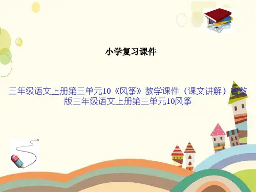 三年级语文上册第三单元10《风筝》教学课件(课文讲解)鲁教版三年级语文上册第三单元10风筝