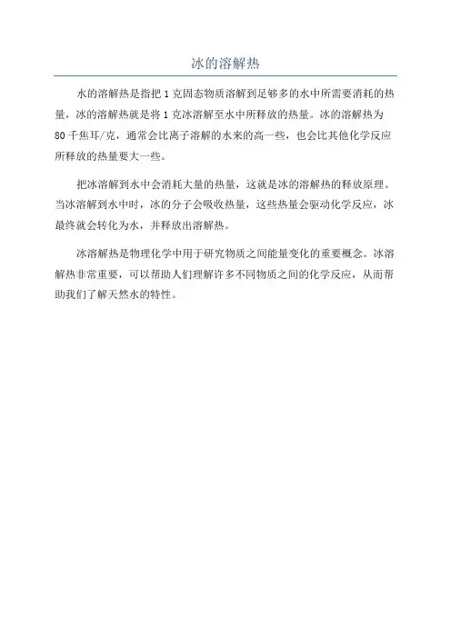 冰的溶解热