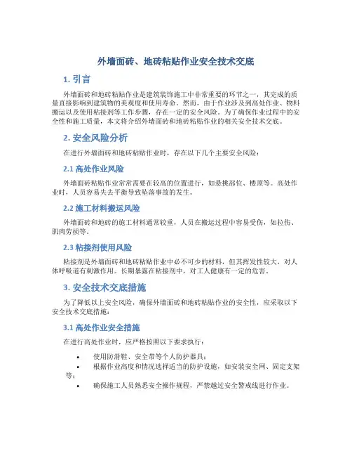 外墙面砖、地砖粘贴作业安全技术交底