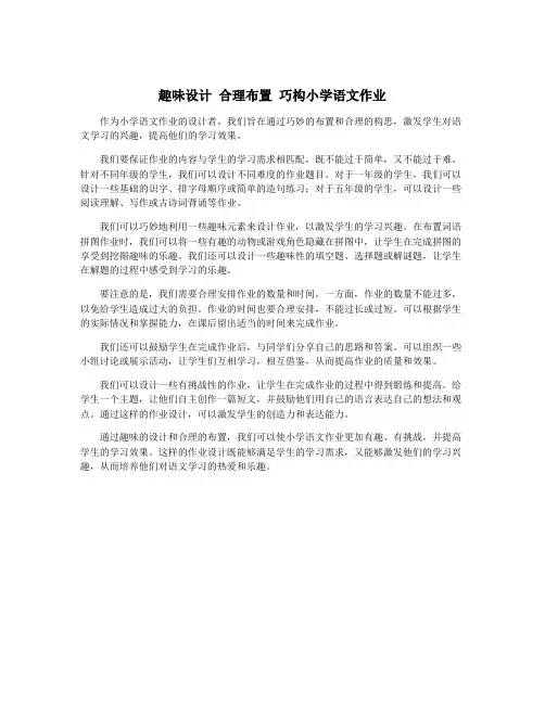 趣味设计 合理布置 巧构小学语文作业
