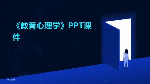 2024版《教育心理学》PPT课件