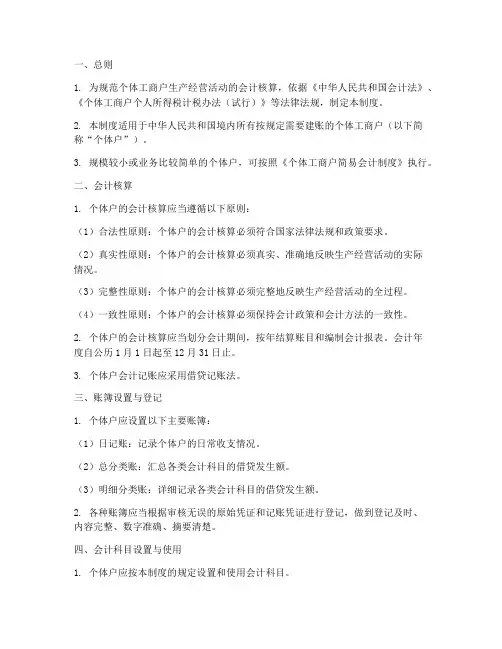 个体工商户会计制度范本
