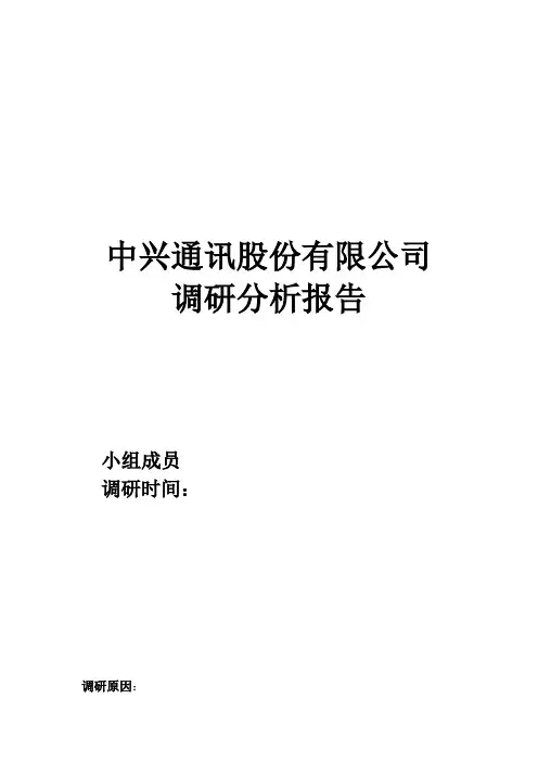 中兴调研报告