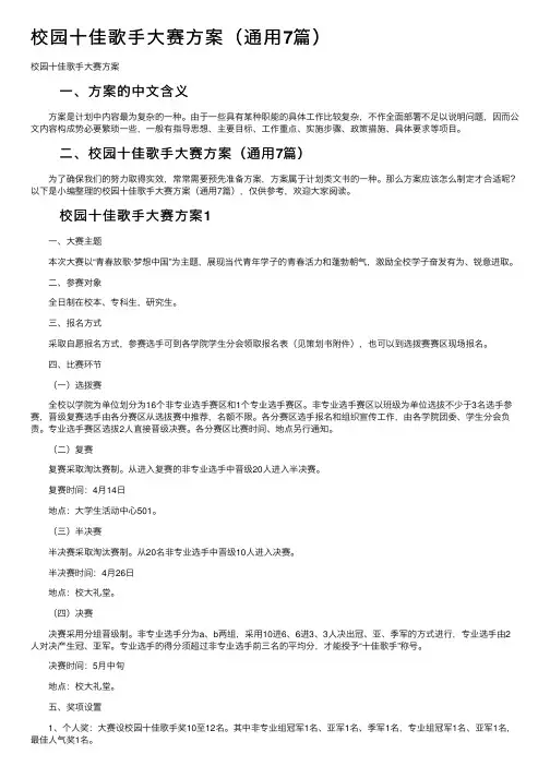 校园十佳歌手大赛方案（通用7篇）