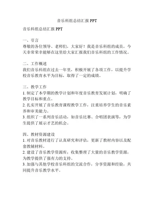 音乐科组总结汇报PPT