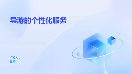 导游的个性化服务