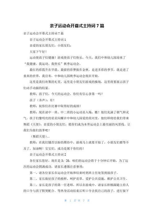 亲子运动会开幕式主持词7篇
