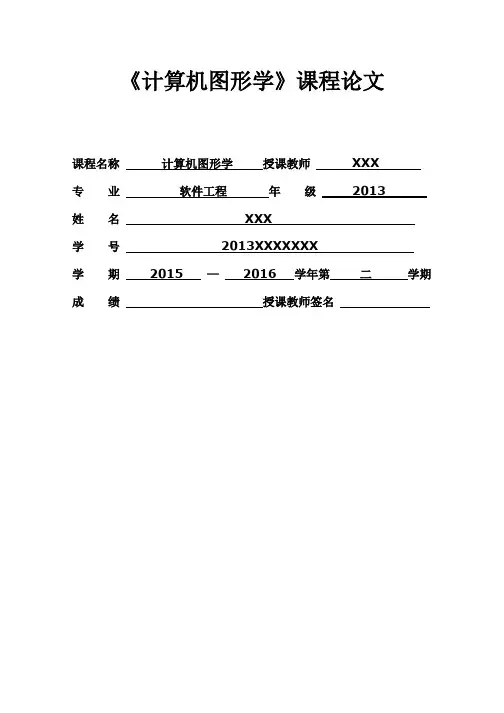 计算机图形学课程论文
