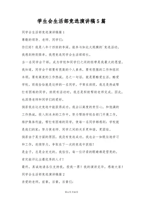 学生会生活部竞选演讲稿5篇