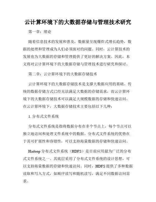 云计算环境下的大数据存储与管理技术研究