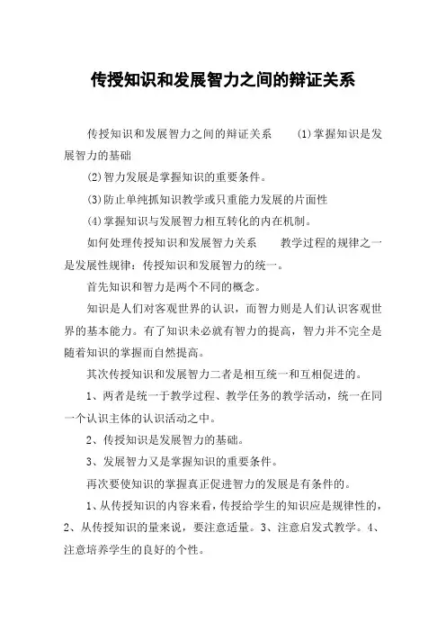 传授知识和发展智力之间的辩证关系