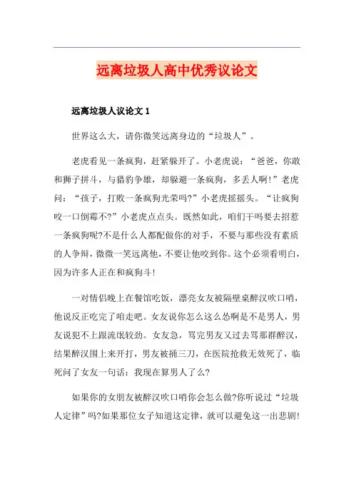 远离垃圾人高中优秀议论文
