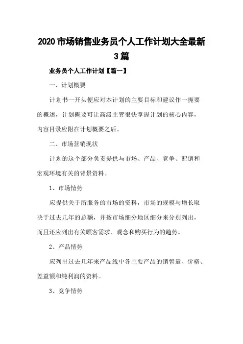 2020市场销售业务员个人工作计划大全最新3篇