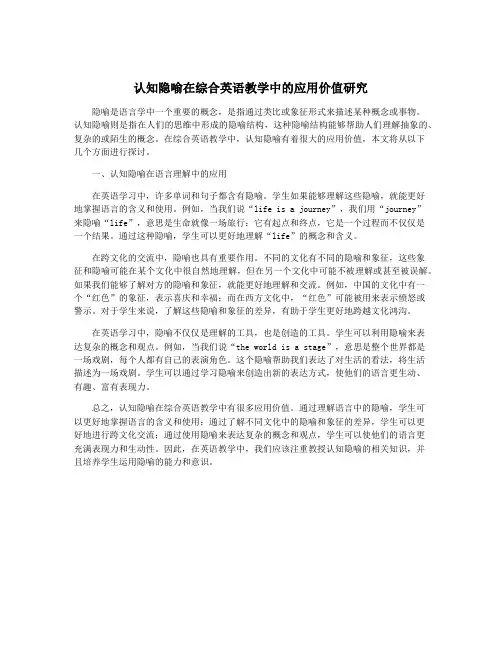 认知隐喻在综合英语教学中的应用价值研究