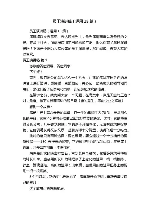 员工演讲稿（通用15篇）