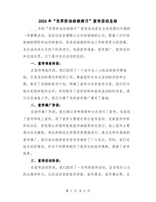 2024年“世界防治结核病日”宣传活动总结(2篇)