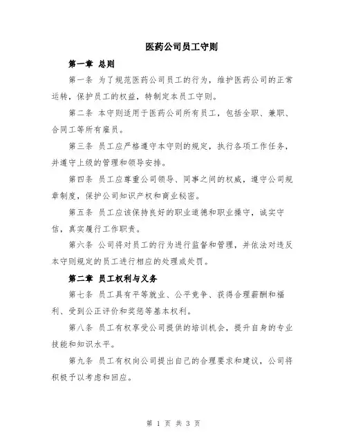 医药公司员工守则