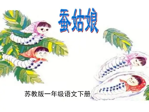 苏教版语文二年级下册《蚕姑娘》PPT课件
