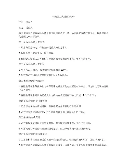保险受益人分配协议书