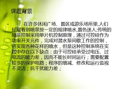花式喷水池装置PLC控制梯形图的设计与调试ppt课件