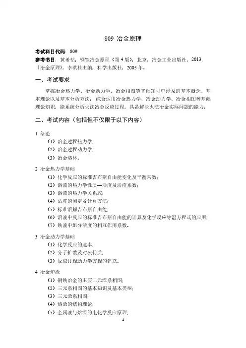 武汉科技大学2023年《809冶金原理》考研专业课考试大纲