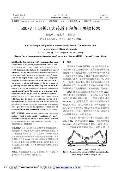 500kV江阴长江大跨越工程施工关键技术