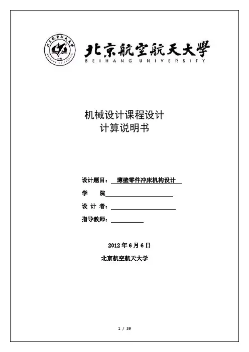 北京航空航天大学机械设计综合课程设计薄壁零件冲床机