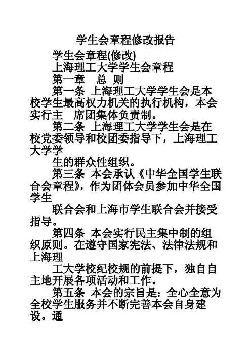 学生会章程修改报告
