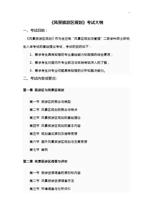 《风景旅游区规划》考试大纲