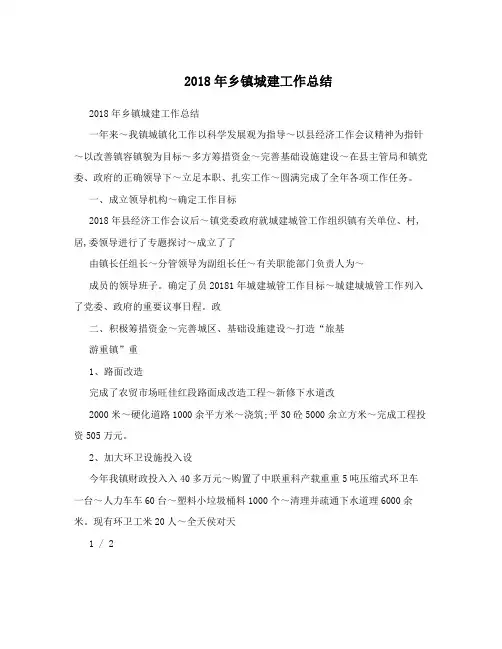 2018年乡镇城建工作总结