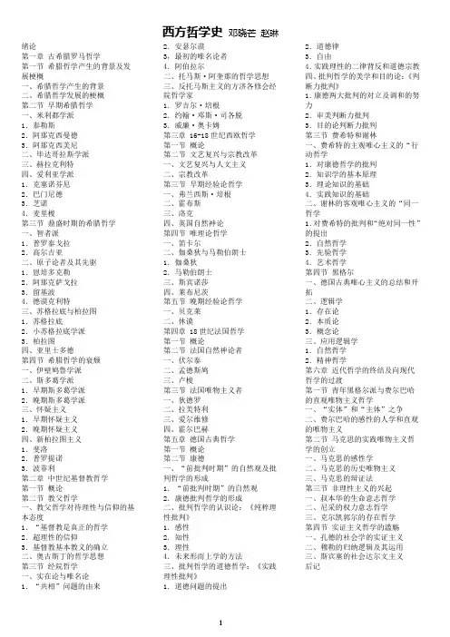 西方哲学史 邓晓芒 赵琳 整理打印版