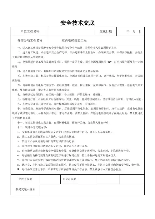 室内电梯安装工程安全技术交底