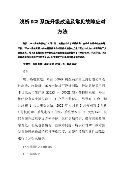 浅析DCS系统升级改造及常见故障应对方法