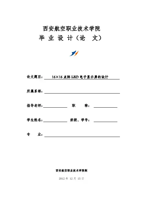 16X16点阵显示器毕业设计完整版
