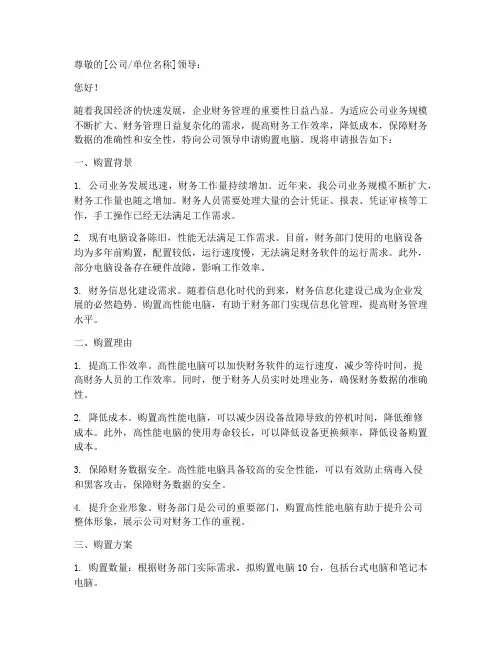 财务购置电脑申请报告