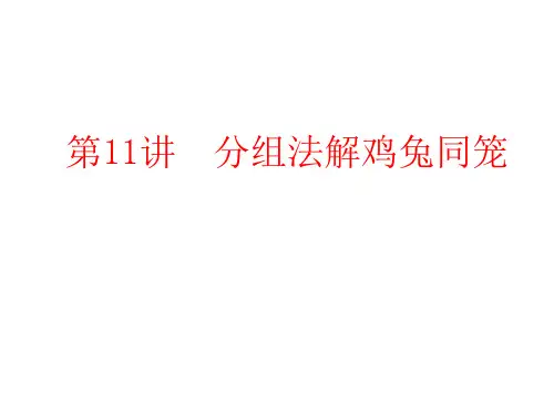 分组法解鸡兔同笼