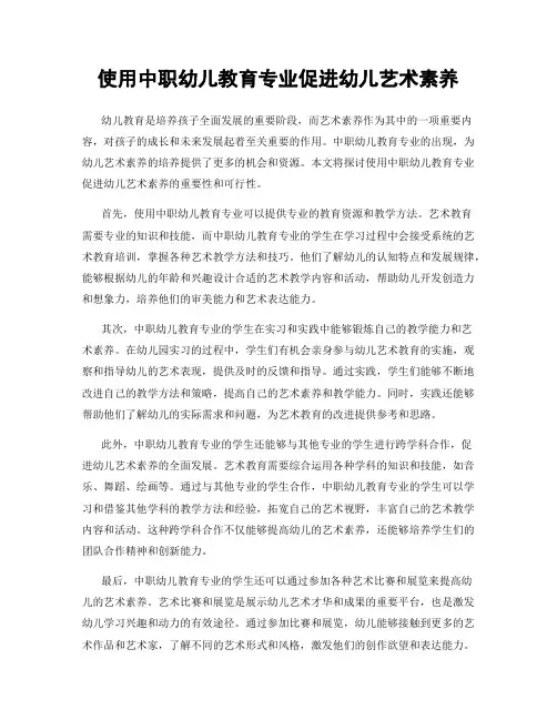 使用中职幼儿教育专业促进幼儿艺术素养