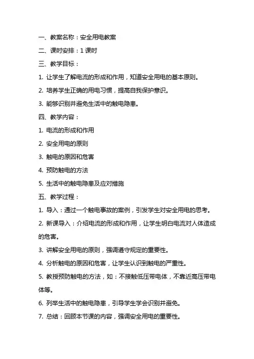 安全用电教案及反思
