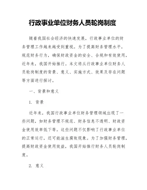 行政事业单位财务人员轮岗制度
